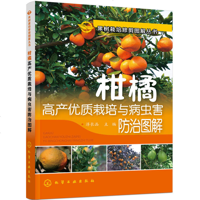 柑橘高产栽培与病虫害防治图解柑橘高效栽培技术书籍柑橘苗木繁育整形修剪柑橘种植技术教程书籍参数配置 规格 性能 功能 苏宁易购 柑橘高产栽培与病虫害防治图解柑橘高效栽培技术书籍柑橘苗木繁育整形修剪柑橘种植技术教程书籍参数配置 规格 性能 功能 苏宁易购