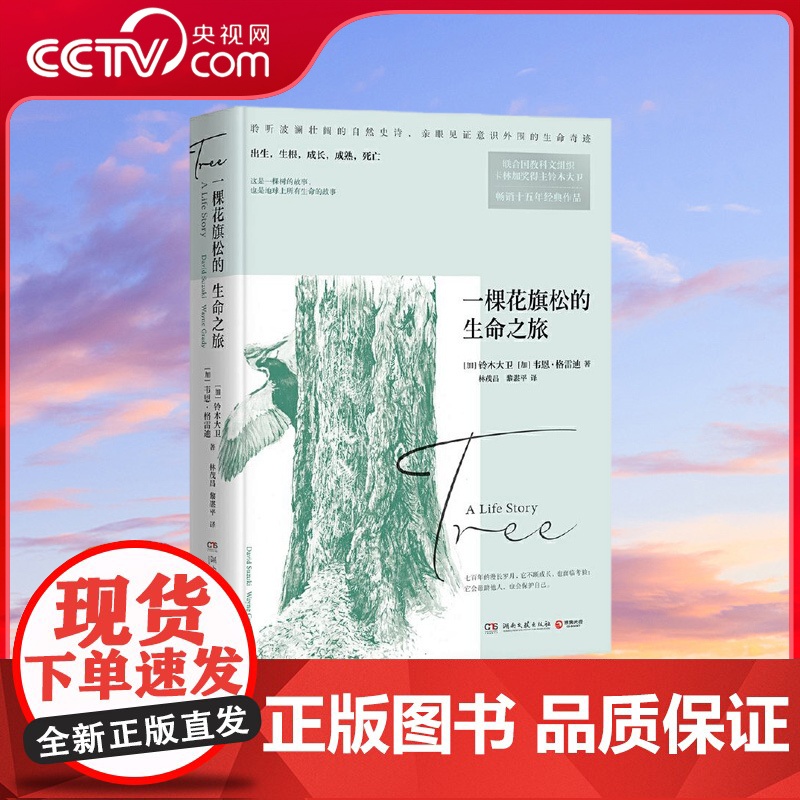 【央视网】一棵花旗松的生命之旅 聆听波澜壮阔的自然史诗 亲眼见证意识外围的生命奇迹 联合国教科文组织卡林加奖得主铃木大卫