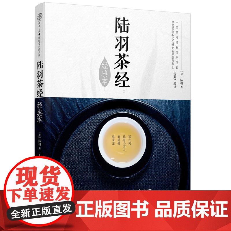 正版 陆羽茶经(经典本)/汉竹 王建荣 店正版书籍 茶类书籍知识大全 茶道入门茶之书茶文化茶艺书籍 中华评茶员高清大图