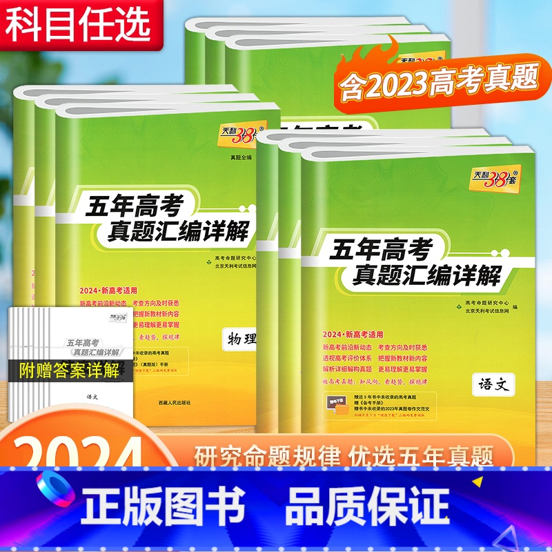 语文 新高考地区适用 [正版]2024新高考版 语文数学英语物理化学生物政治历史地理五年高考真题汇编详解2019-202高清大图
