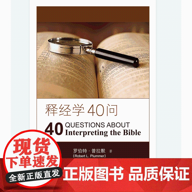释经学40问 罗伯特·普拉默著言盐译 探讨释经入门书阐述释经总体原则解释常见疑问 上海三联书店出版正版书籍高清大图