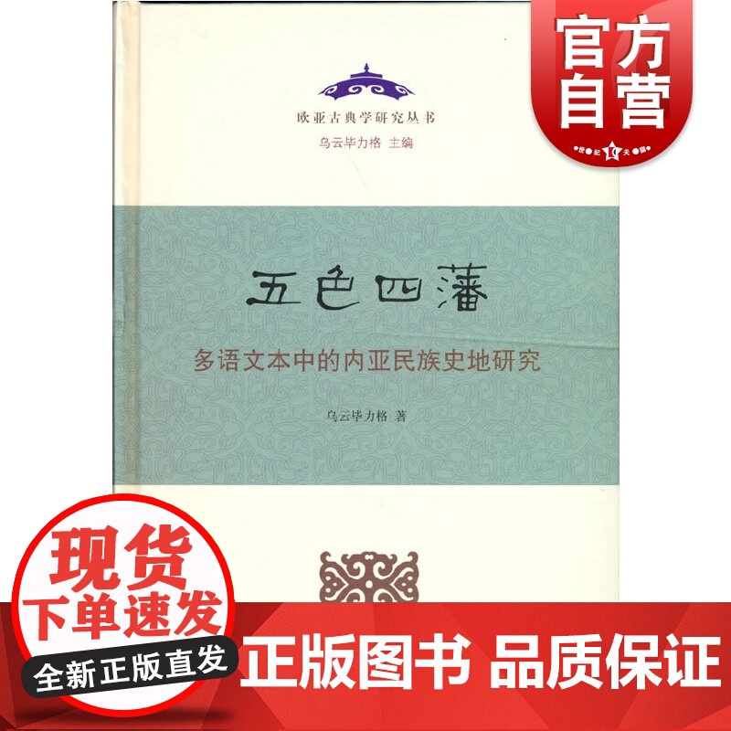 五色四藩——多语文本中的内亚民族史研究(精)高清大图