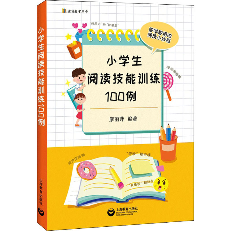 【M】小学生阅读技能训练100例-9787572013751