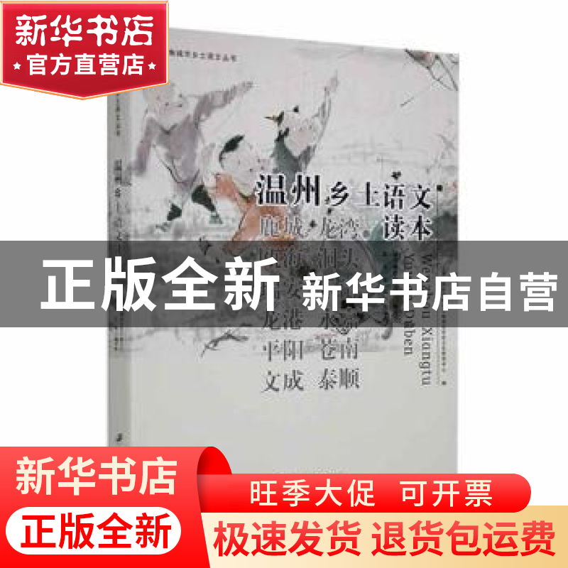 正版 温州乡土语文读本 黄华伟主编 江苏大学出版社 978756841498高清大图