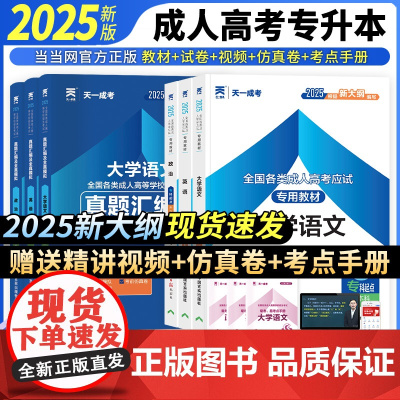 当当正版 2025年成人高考[教材+历年卷]专升本成考教材真题模拟试卷政治英语大学语文 套装共6本