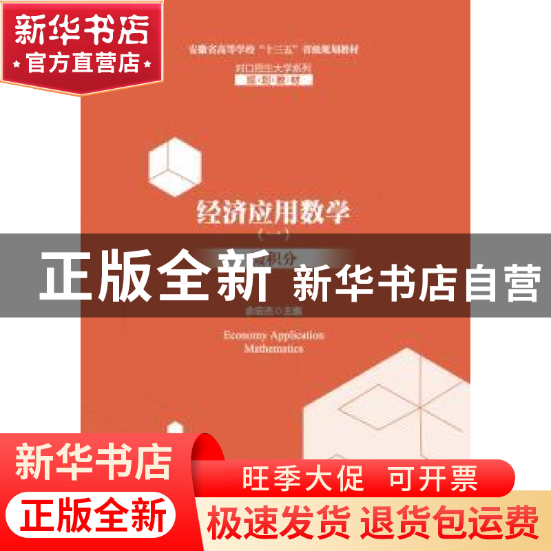 正版 经济应用数学(一)微积分 余宏杰 主编 安徽大学出版社 978高清大图