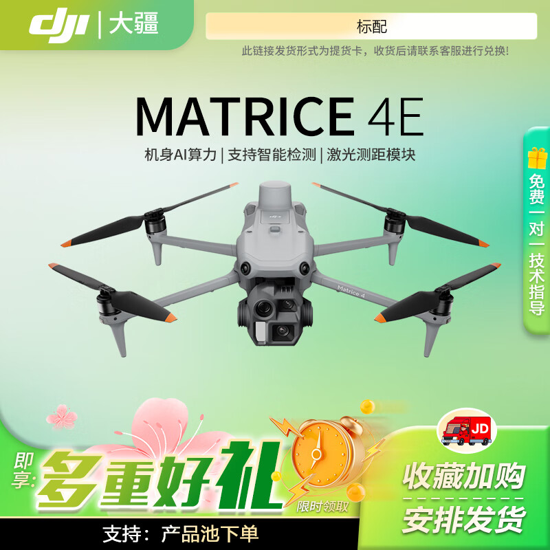 大疆 DJI 无人机 Matrice 4E 智能AI巡检 全彩夜视激光测距 高清航拍 旗舰版【含旗舰版保险1年】提货卡