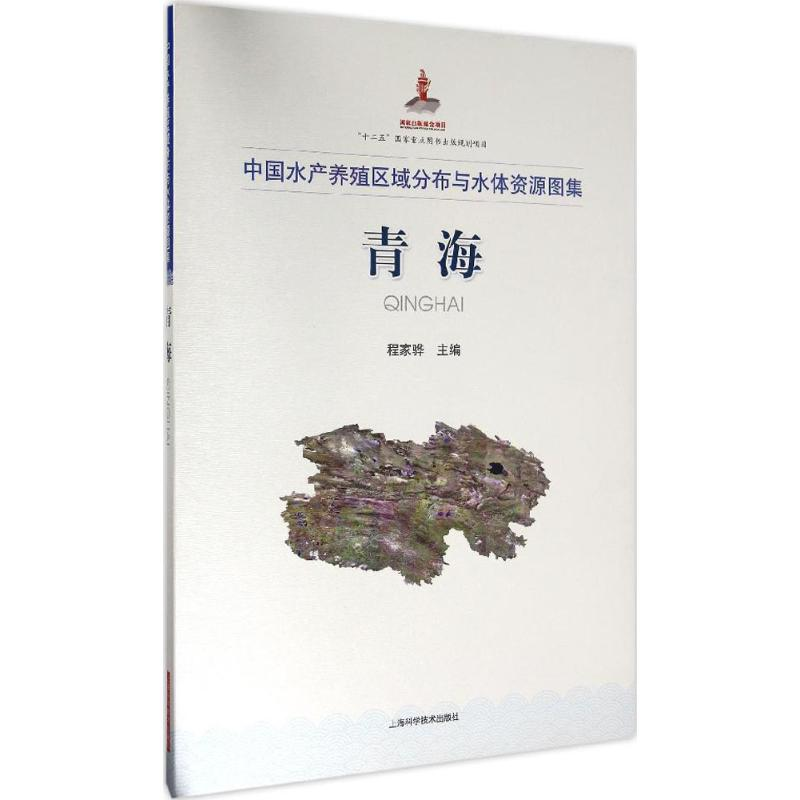 醉染图书中水养殖区域分布与水体资源图集9787547831908高清大图