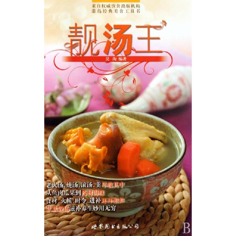 正版新书】靓汤王(精)吴洵9787510009143