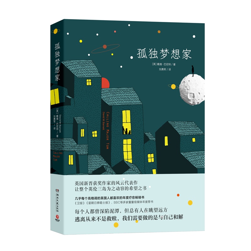 [正版]博集天卷直发孤独梦想家 戴维 巴尼特 英国新晋获奖作家 1970年出生于英国兰开夏郡高清大图