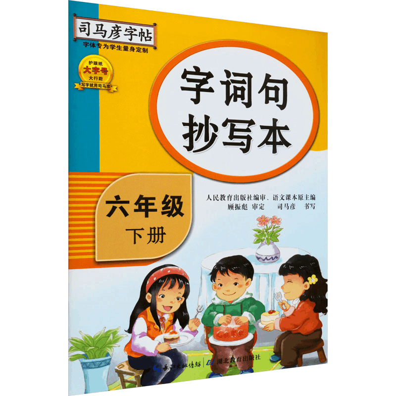 醉染图书字词句抄写本 6年级 下册9787556426584图片