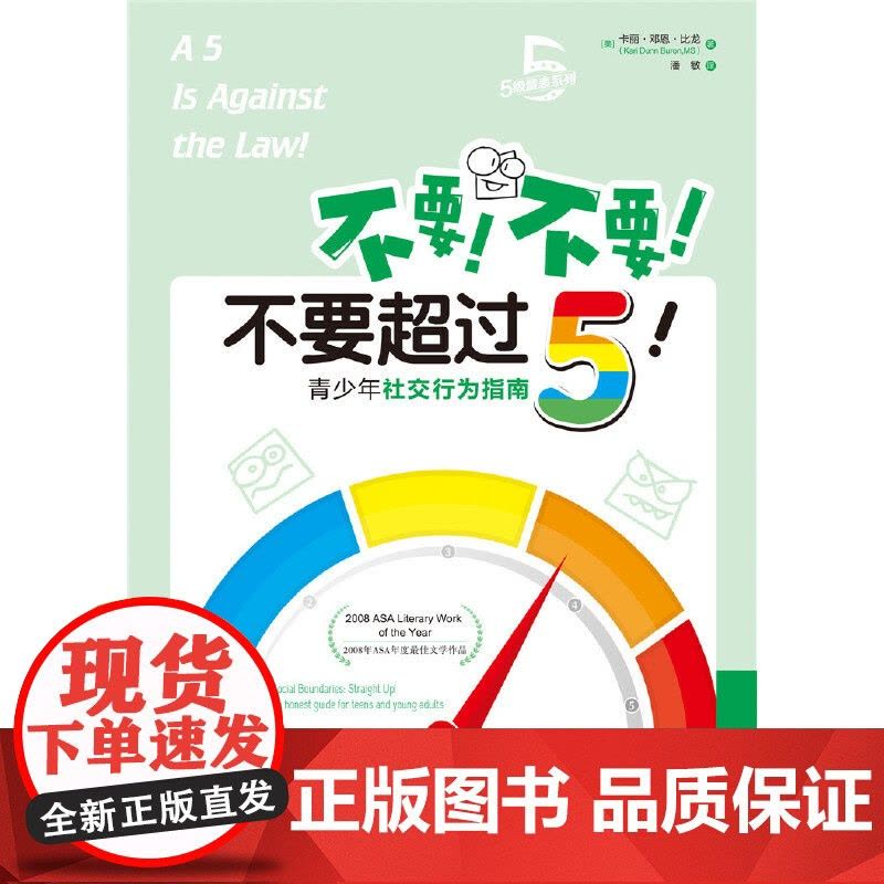 不要!不要!不要超过5! 卡丽·邓恩·比龙 华夏出版社 正版书籍图片