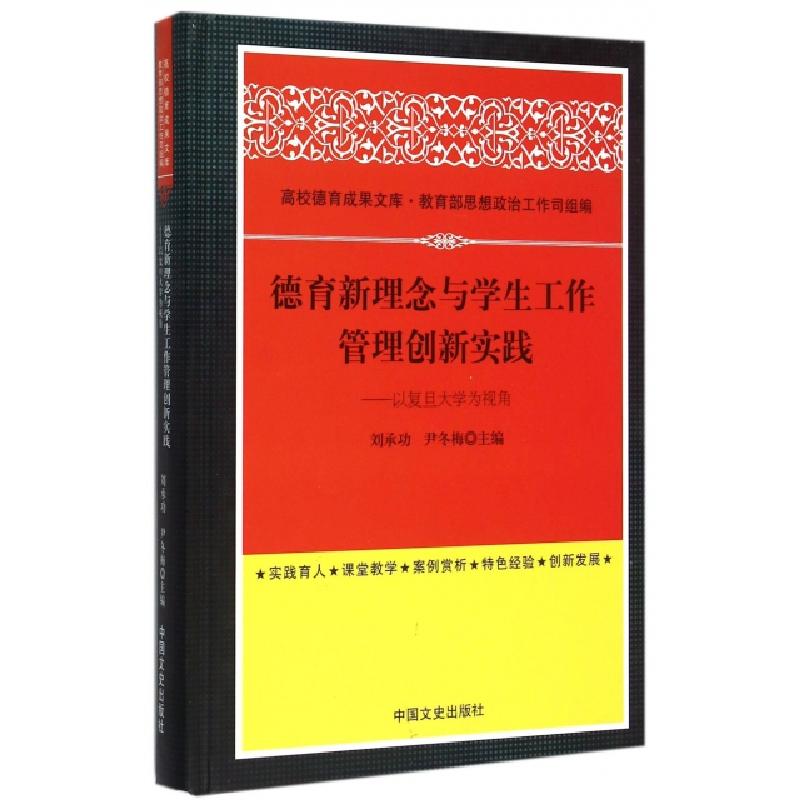 正版新书】德育新理念与学生工作管理创新实践--以复旦大学为视角