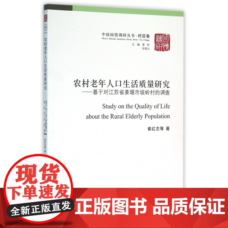 农村老年人口生活质量研究--基于对江苏省姜堰市坡岭村的调查/中国国情调研丛书高清大图