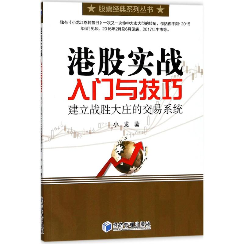 醉染图书港股实战入门及技巧9787509654408