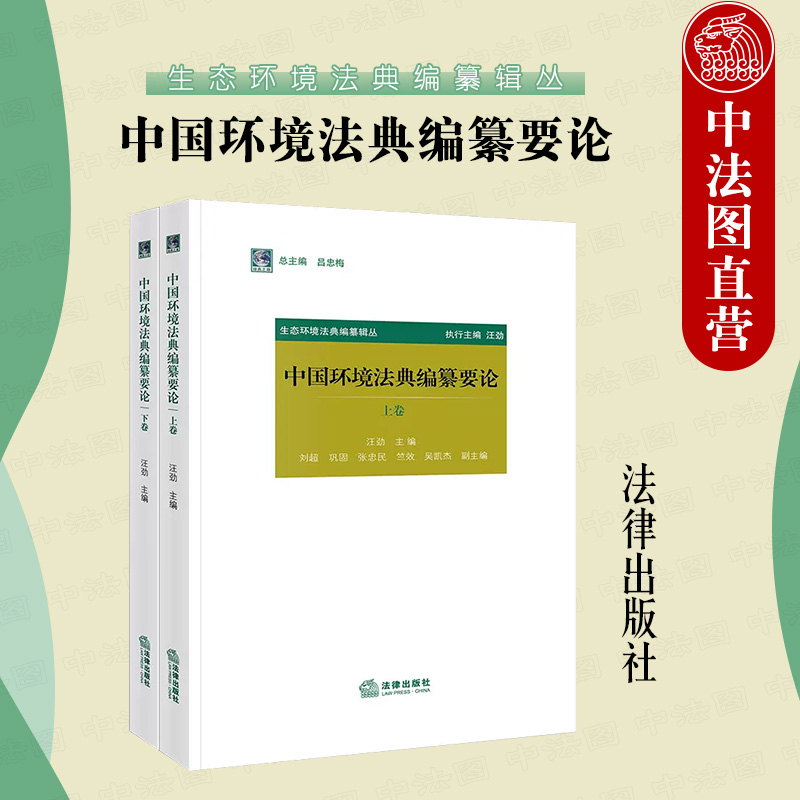 [正版]中法图 中国环境法典编纂要论 上下卷 汪劲 环境法典总则中环境治理体系制度法学理论 环境法典编纂原理基础高清大图