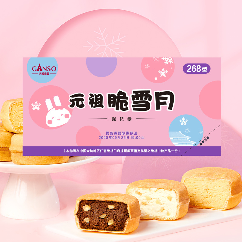 元祖脆雪月268型提货券 月饼冰淇淋