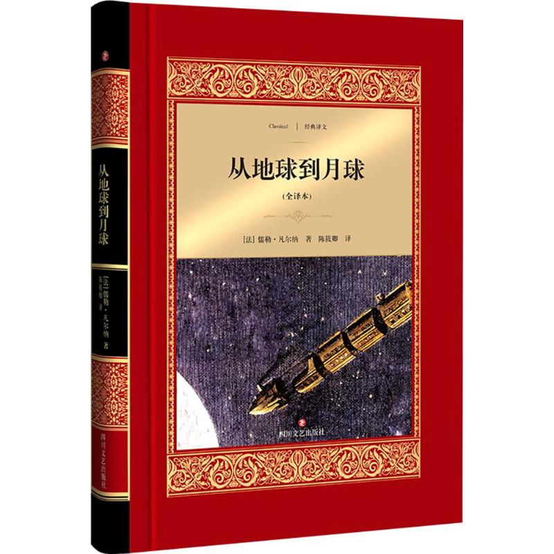 醉染图书从地球到月球9787541150708高清大图