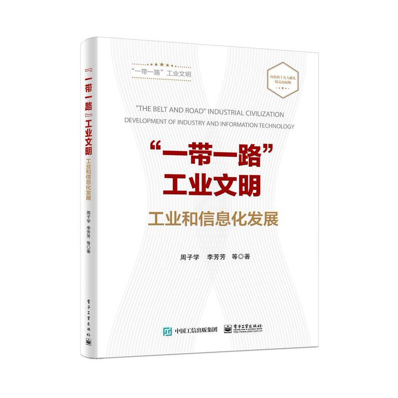 [正版]“”工业文明:工业和信息化发展周子学 工业经济区域经济合作合作研究报经济书籍高清大图
