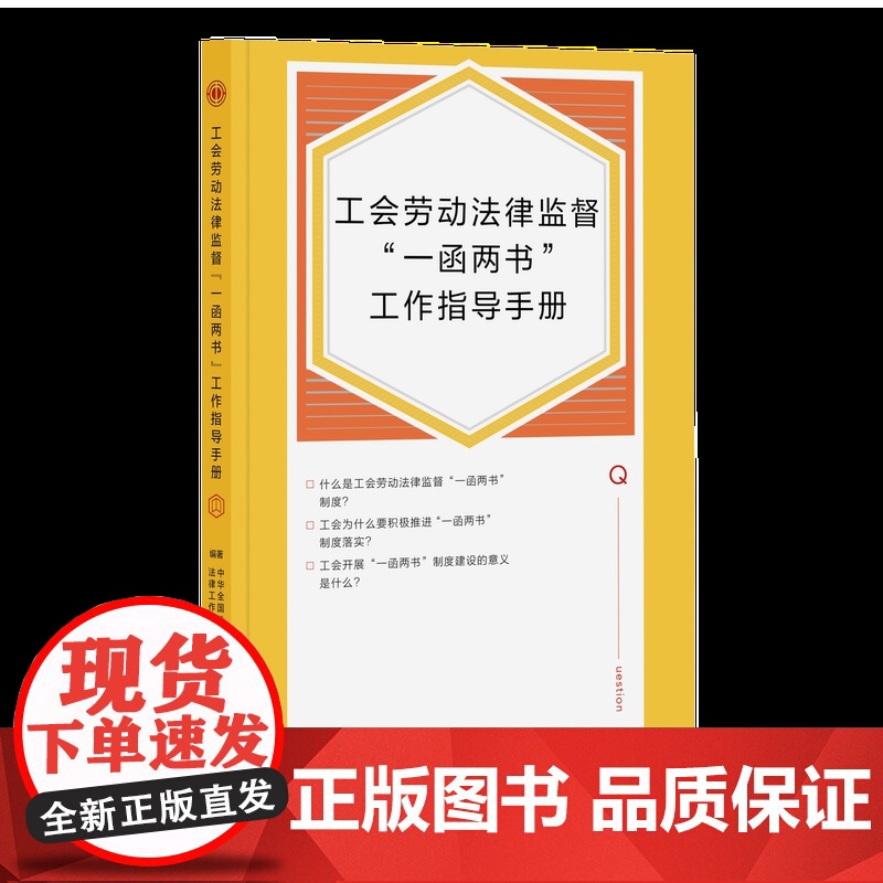 工会劳动法律监督“一函两书”工作指导手册 中华全国总工会法律工作部著 中国工人出版社店正版高清大图
