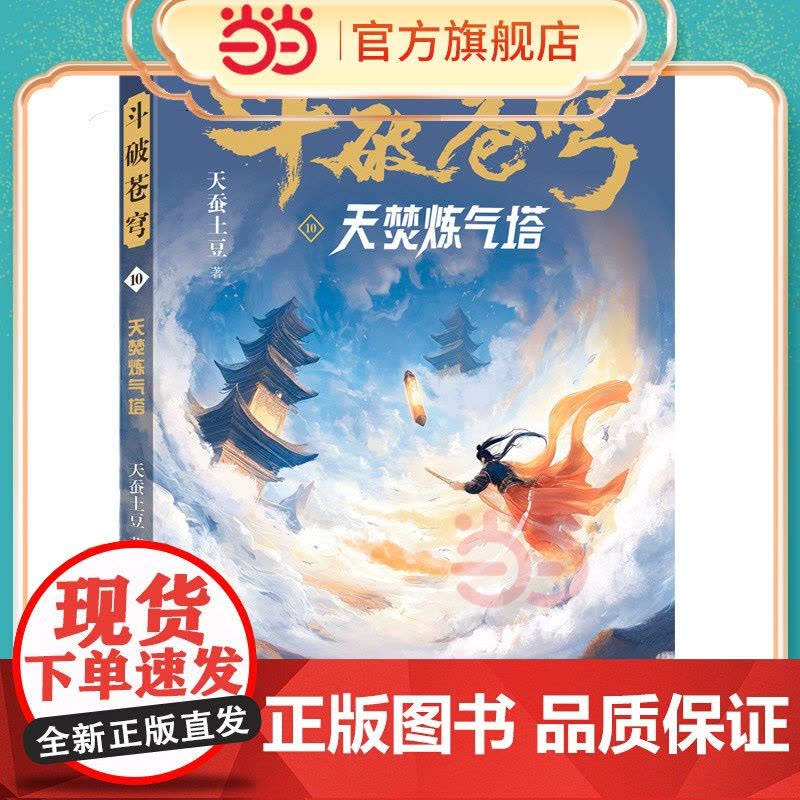 斗破苍穹10 天焚炼气塔 全新精修典藏版天蚕土豆一战封神之作全网点击破百亿 青春热血武侠小说书 现代文学魔幻小说图片
