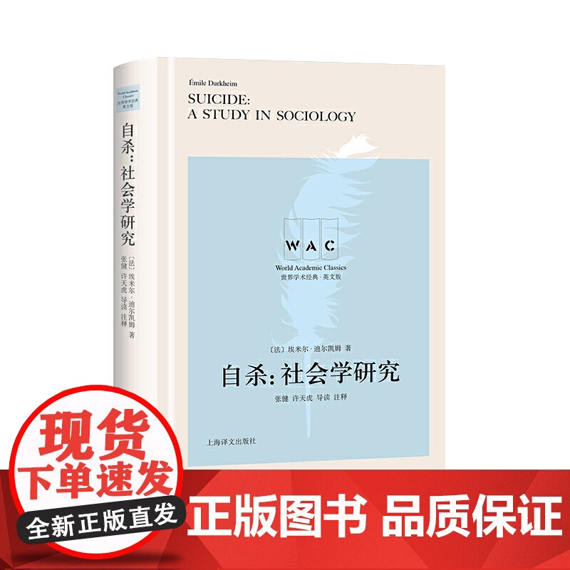 [英文版]自杀:社会学研究(导读注释版)[法] 埃米尔·迪尔凯姆著 世界学术经典系列 社会学研究 心理学 上海译文出版社高清大图