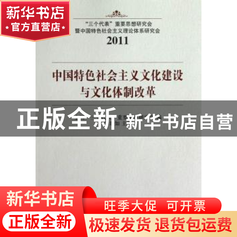 正版 中国特色社会主义文化建设与文化体制改革 李君如主编 中国高清大图
