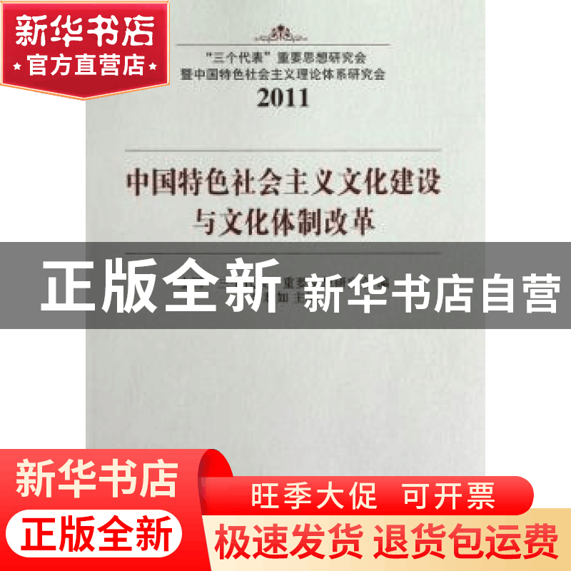 正版 中国特色社会主义文化建设与文化体制改革 李君如主编 中国图片