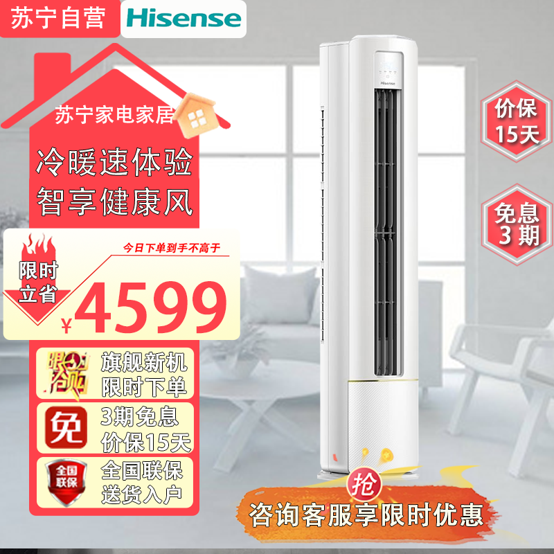 海信(Hisense)新能效柔风 急速冷暖 APP智控 自清洁柜机空调 3匹KFR-72LW/A190-X3