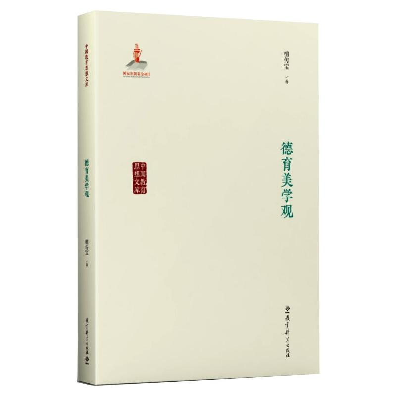 醉染图书德育美学观9787519124274高清大图