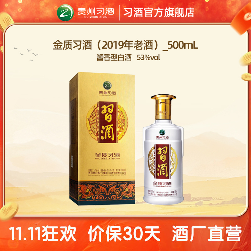 陈年老酒 金质习酒500ml单瓶装53度酱香型白酒(2019年出厂)
