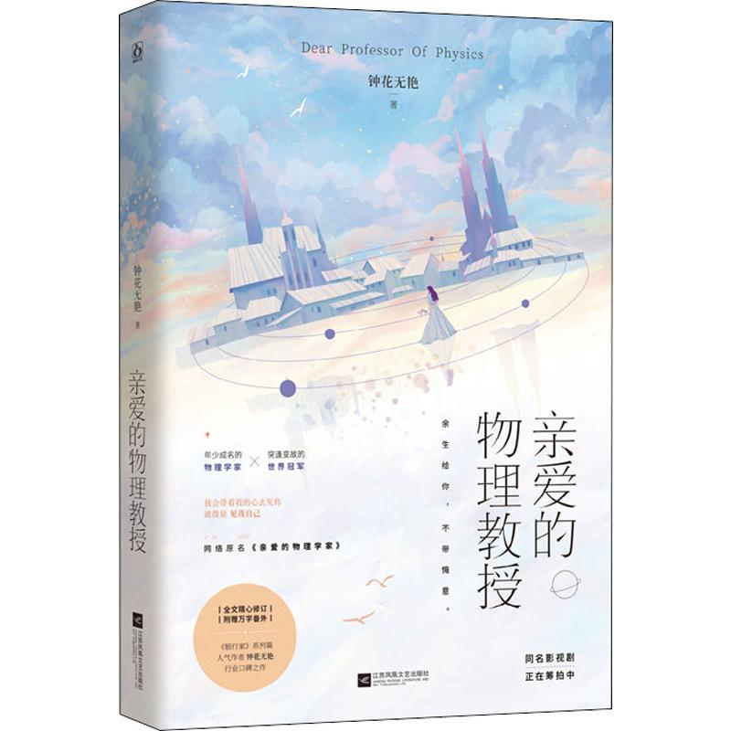 [M]亲爱的物理教授 钟花无艳 著 -9787559441034高清大图