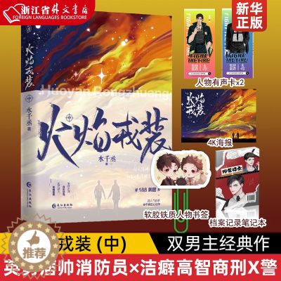 【醉染正版】火焰戎装 中 水千丞 英勇痞帅消防员×洁癖高智商刑X警188男团书籍 青春小说 书 针锋对决作者 双男主经典