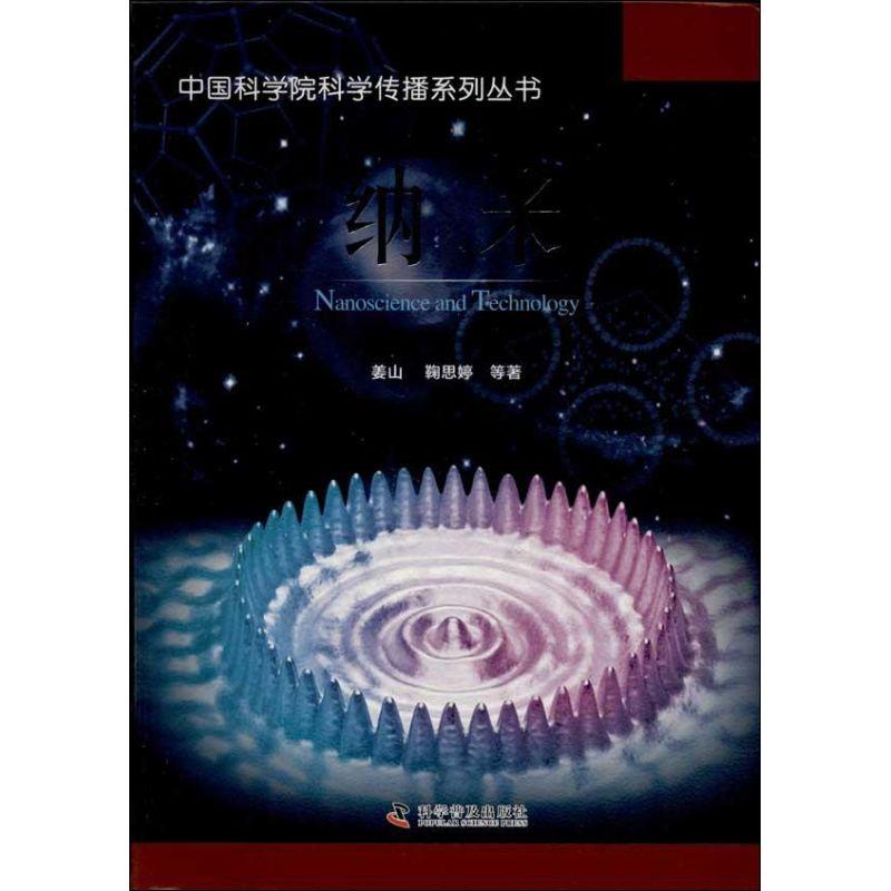 正版新书】纳米姜山9787110082836