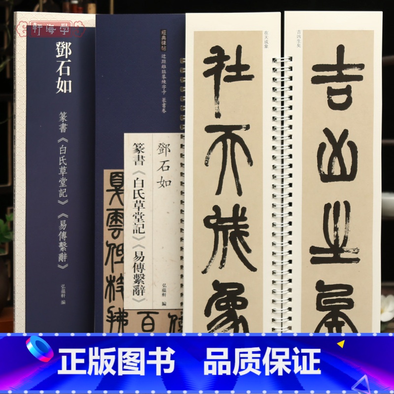 [正版]学海轩共2帖邓石如篆书白氏草堂记易傅系辞近距离临摹练字卡篆书卷原色原帖繁体旁注篆书毛笔书法字帖临摹范本庐山草堂