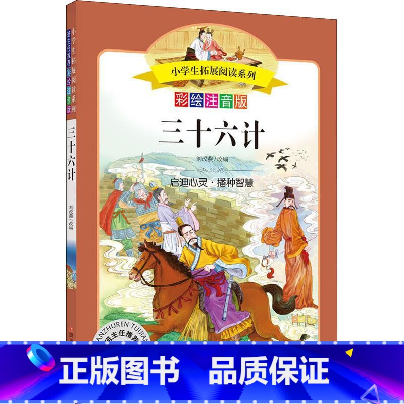 【正版】三十六计 彩绘注音版 陪伴孩子成长的国学经典一二三年级小学生课外书少儿读物国学启蒙 书店图书籍 四川少年儿童