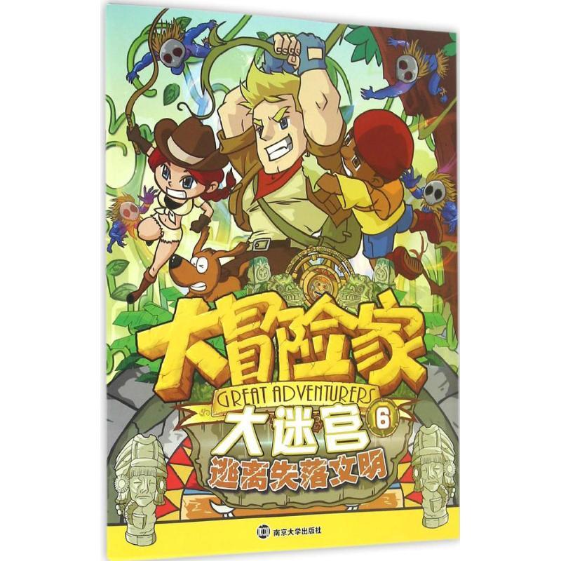大冒险家大迷宫 南京漫尚 编 少儿 文轩网