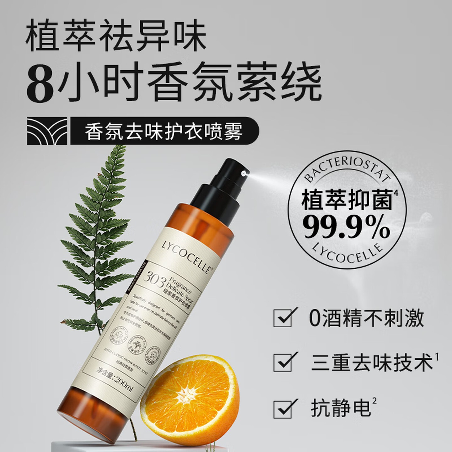 绽家(LYCOCELLE)香氛护衣精华喷雾持久留香衣物抗静电抑菌除味 200ml 1瓶 甜橙与翡翠百里香