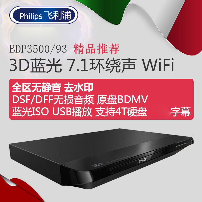 Philips/飞利浦 BDP3500/93全区3D蓝光机高清DVD影碟机硬盘播放器
