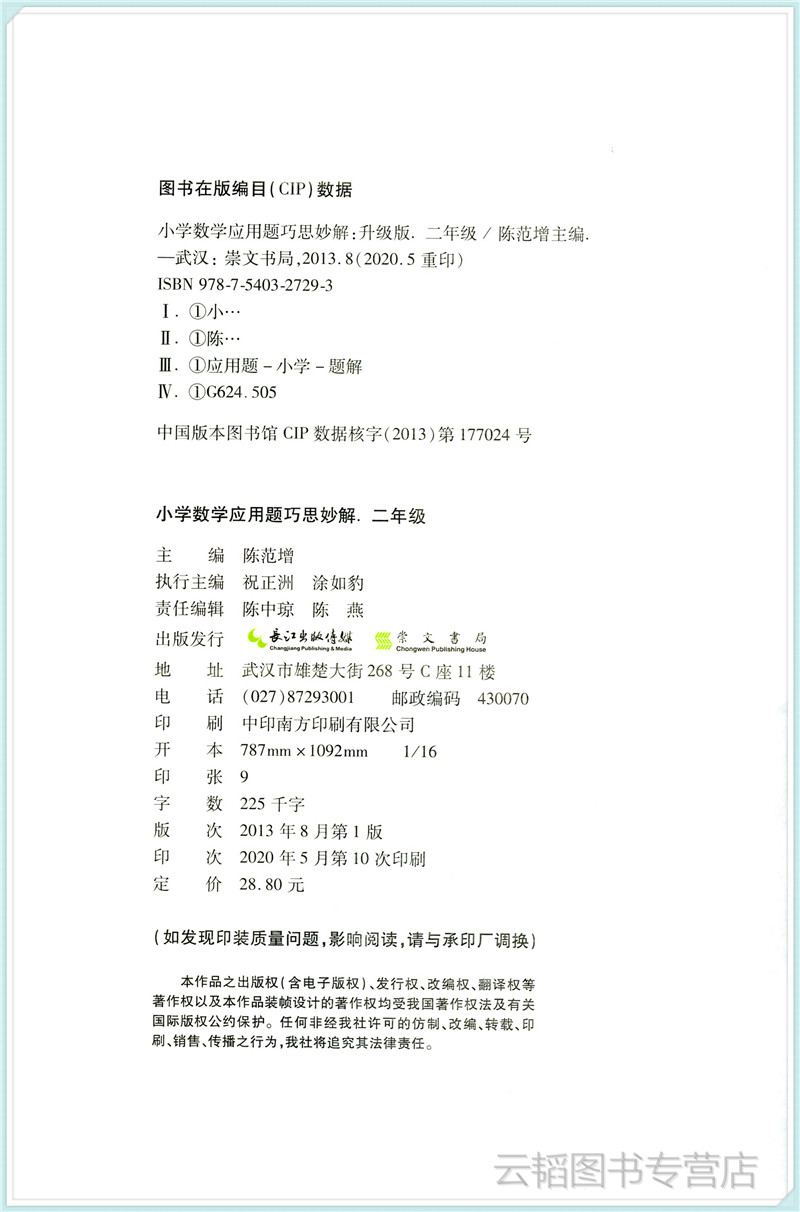 [醉染正版]小学数学应用题巧思妙解 二年级2年级应用题大全训练练习册题解题方法分类详解 陈范增主编 小学生课外应用题练习高清大图