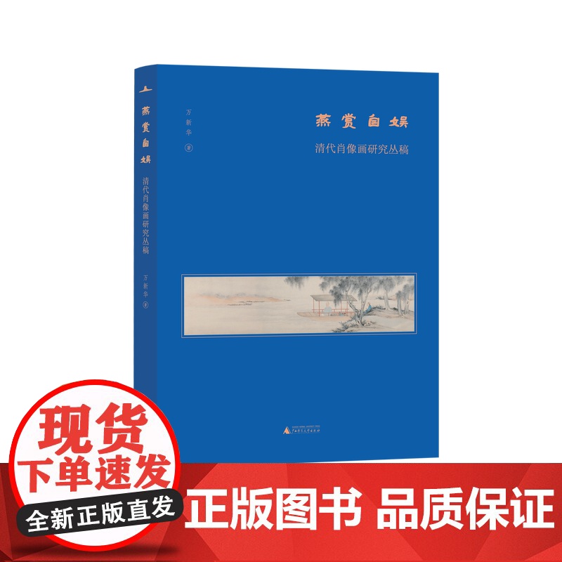 燕赏自娱:清代肖像画研究丛稿 美术分社 万新华/著 广西师范大学出版社高清大图