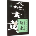 智永楷书《千字文》