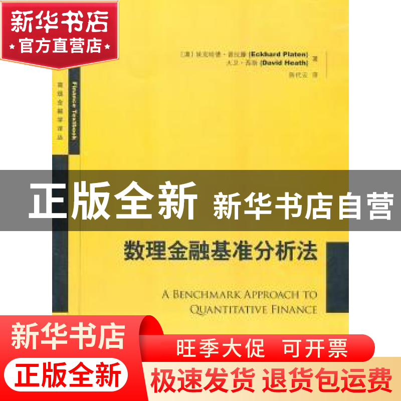正版 数理金融基准分析法 【澳】埃克哈德·普拉滕【EckhardPlaten】,