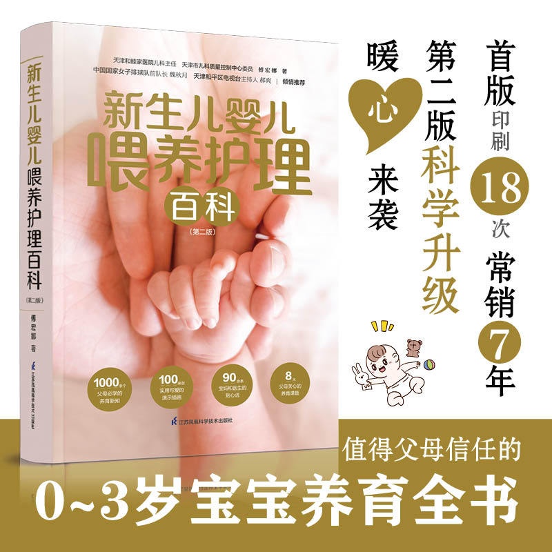 [正版]新生儿婴儿喂养护理百科(第2版) 傅宏娜 著 妇幼保健 生活 江苏凤凰科学技术出版社 图书高清大图