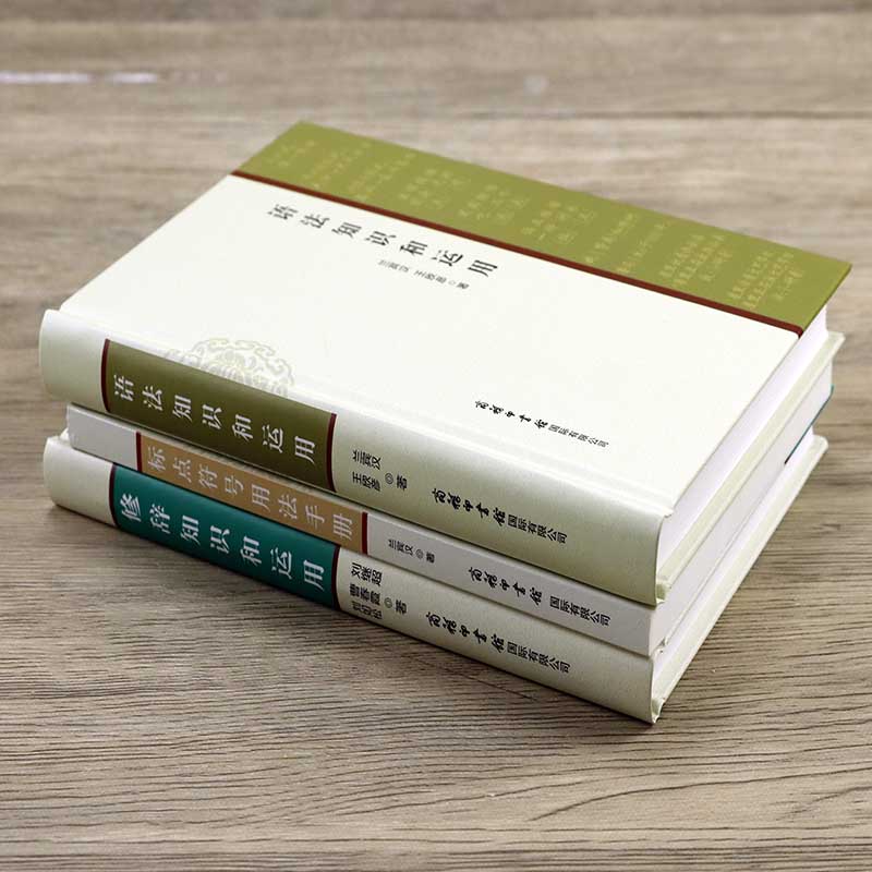 [正版]语法知识和运用 标点符号用法手册修辞知识 现代汉语基础教程知识词类短语句子复句句子常见语法错误商务印书馆实用语高清大图