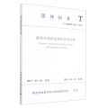 建筑外墙保温材料技术标准(T\QDBEE001-2023)/团体标准