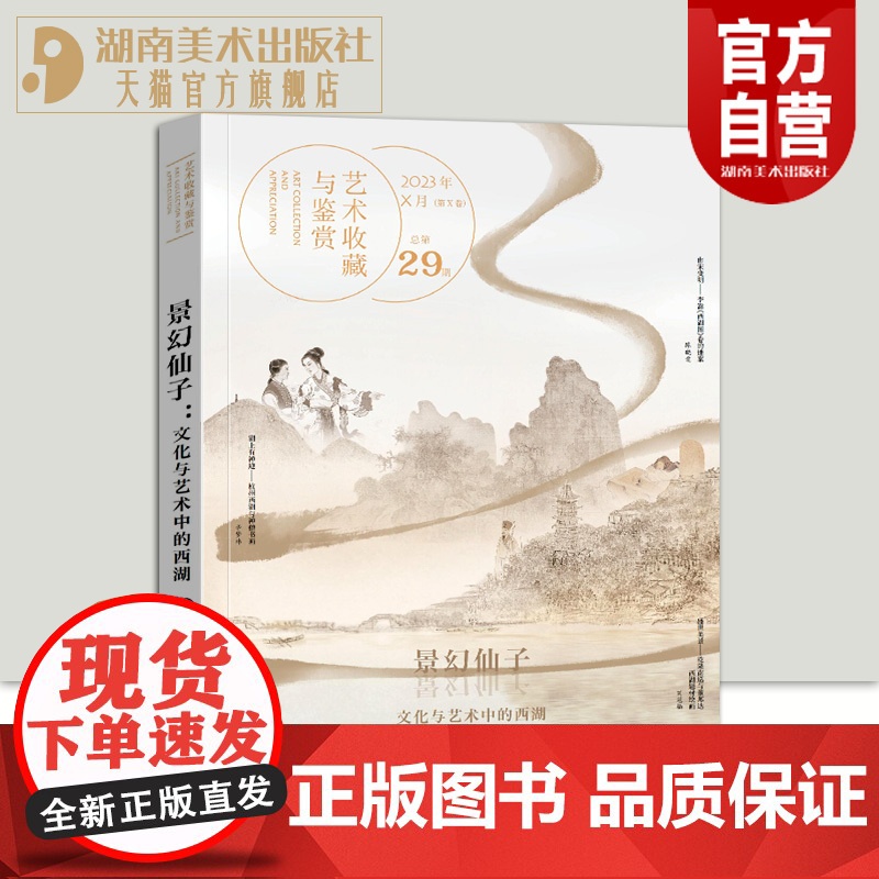 正版艺术收藏与鉴赏第29期景幻仙子文化与艺术中的西湖白居易的西湖往事白居易在西湖期间做事作诗的文化艺术玉中国古代的西