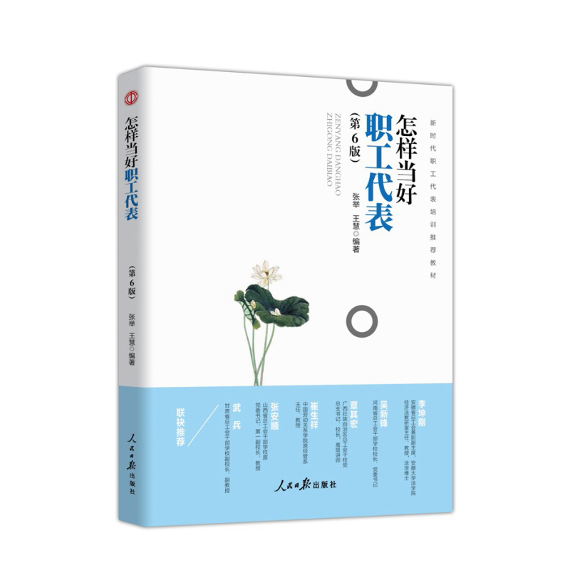 企购优品怎样当好新时代职工代表全新修订第6版