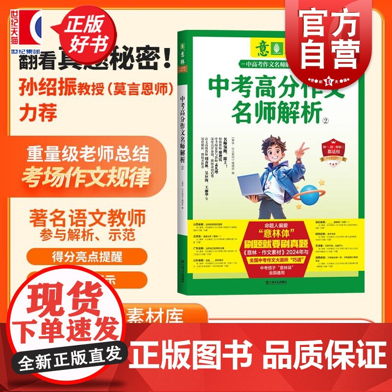 2024年中考高分作文名师解析2 意林中高考作文名师解析 上海文艺出版社初中语文写作大全优秀作文选冲刺2025中考写作满高清大图