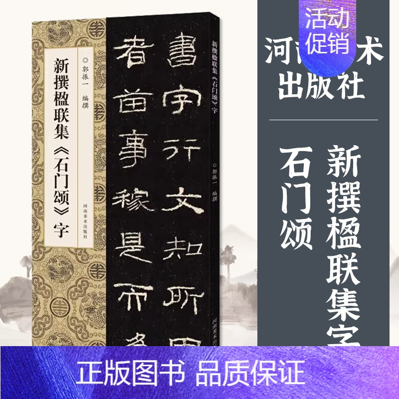 石门颂 [正版]新撰楹联集字全套10册鲜于璜碑石门颂华山庙碑史晨碑西狭颂祀三公山碑乙瑛碑曹全碑张迁碑礼器碑郭振毛笔书法集